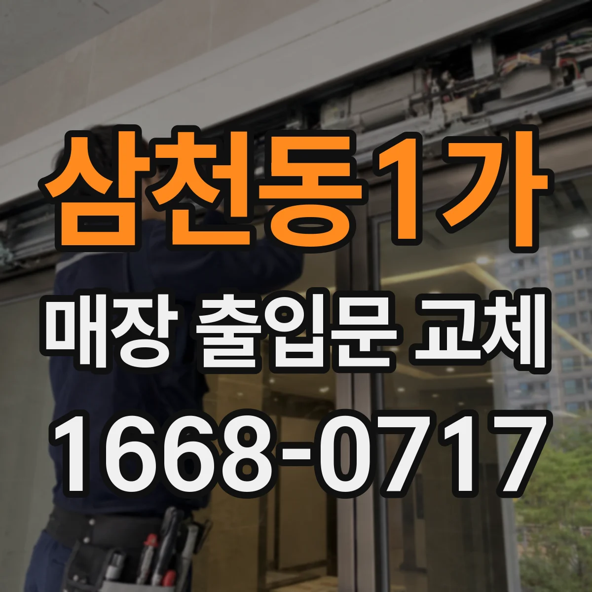 삼천동1가 매장 출입문 교체