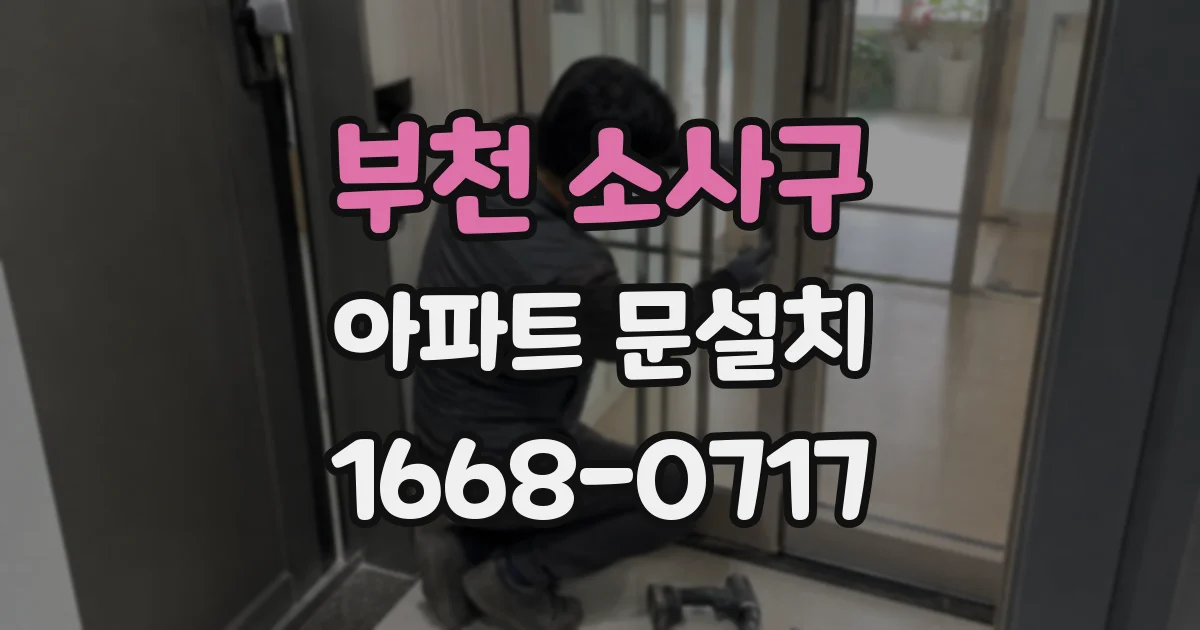 부천 소사구 아파트 문설치