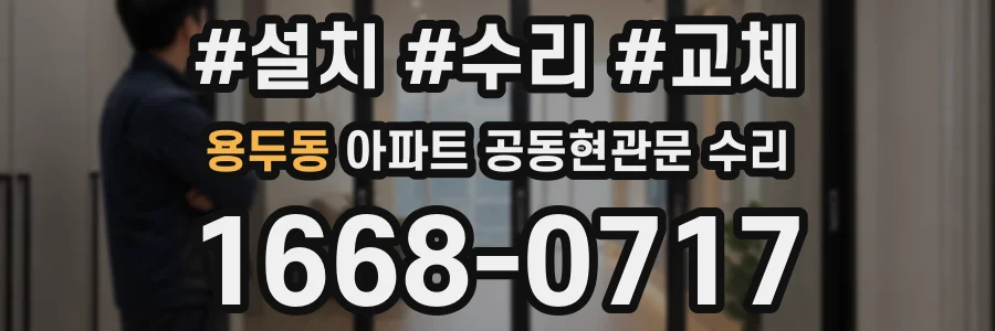 용두동 아파트 공동현관문 수리