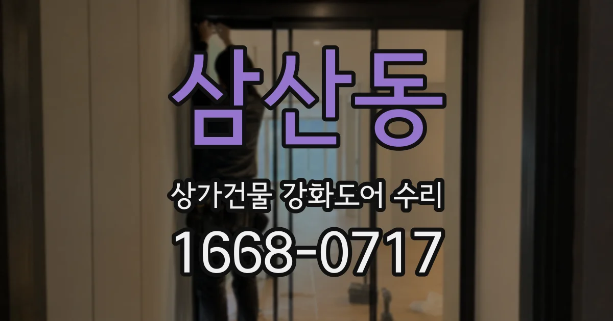 삼산동 상가건물 강화도어 수리