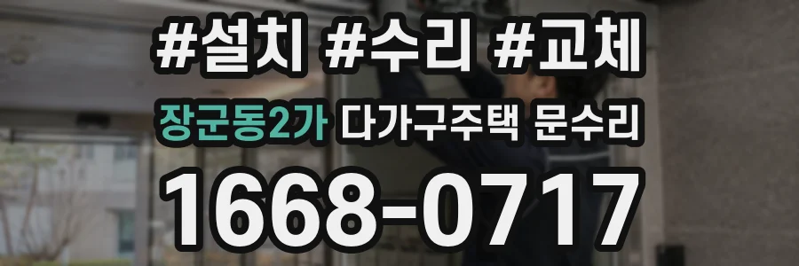 장군동2가 다가구주택 문수리