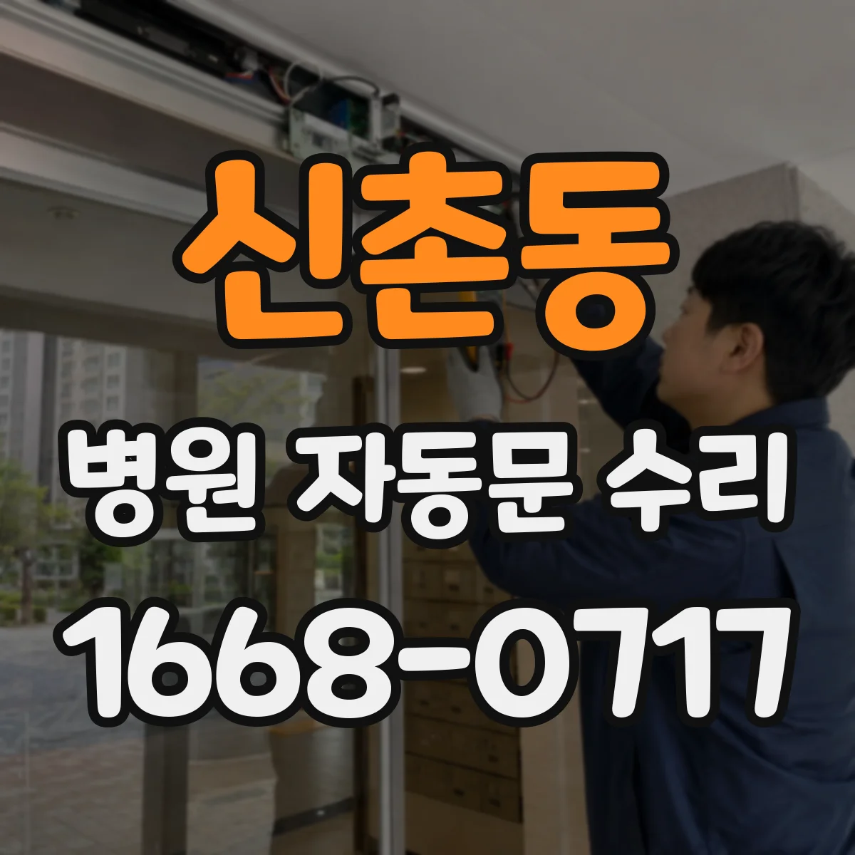 신촌동 병원 자동문 수리
