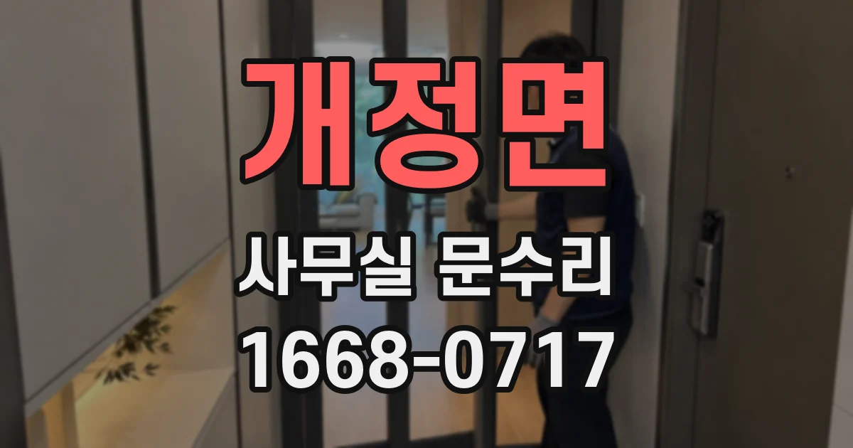 개정면 사무실 문수리