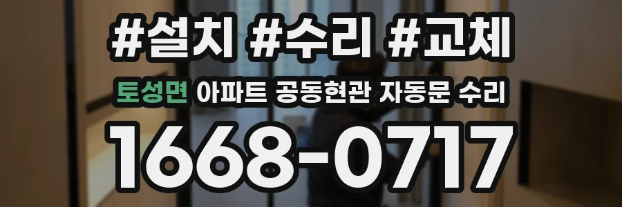 토성면 아파트 공동현관 자동문 수리