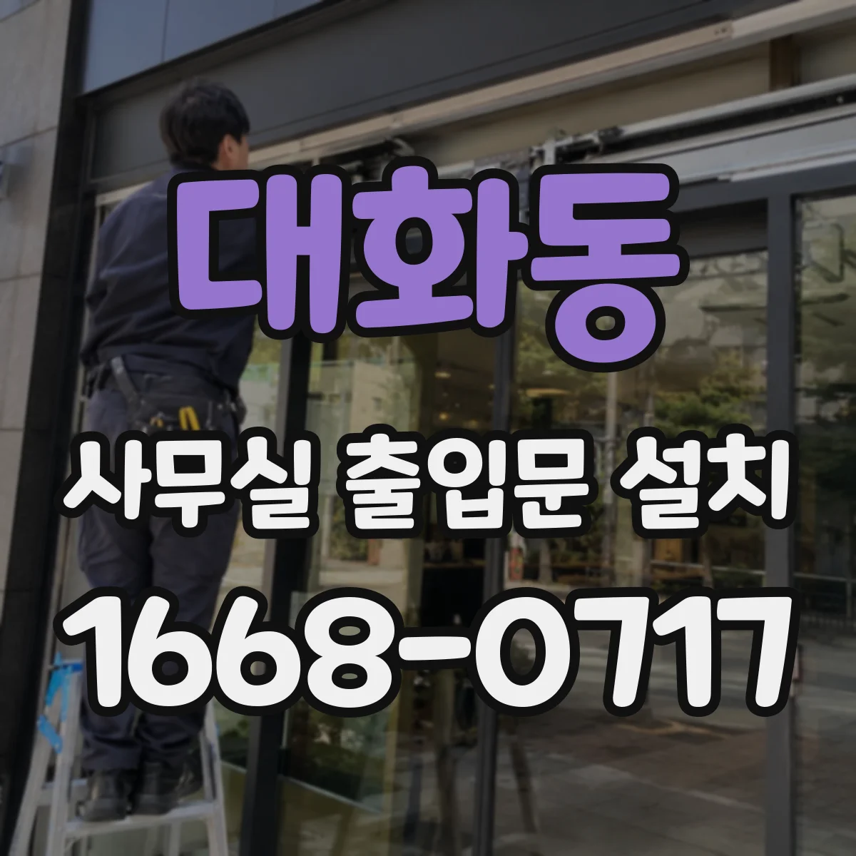 대화동 사무실 출입문 설치