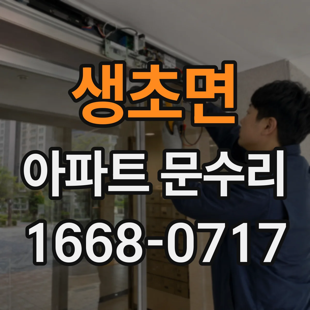 생초면 아파트 문수리 도어락 외부 충격 후 오작동, 손상 부위 확인