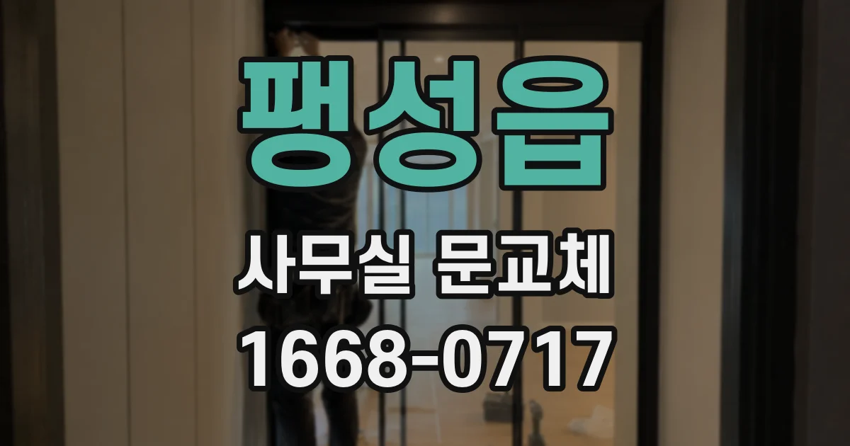팽성읍 사무실 문교체