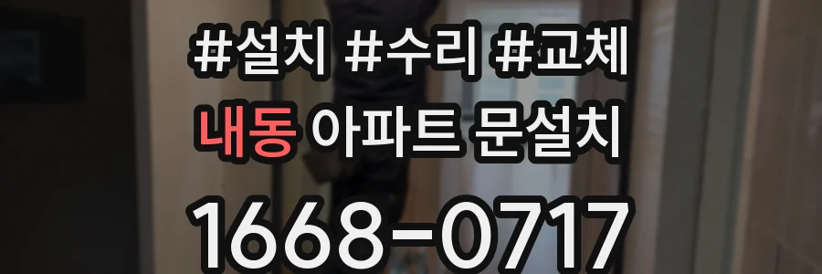 내동 아파트 문설치
