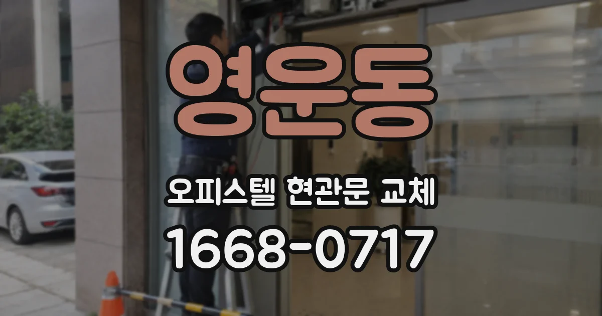 영운동 오피스텔 현관문 교체