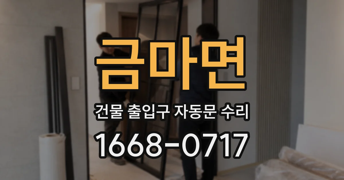 금마면 건물 출입구 자동문 수리
