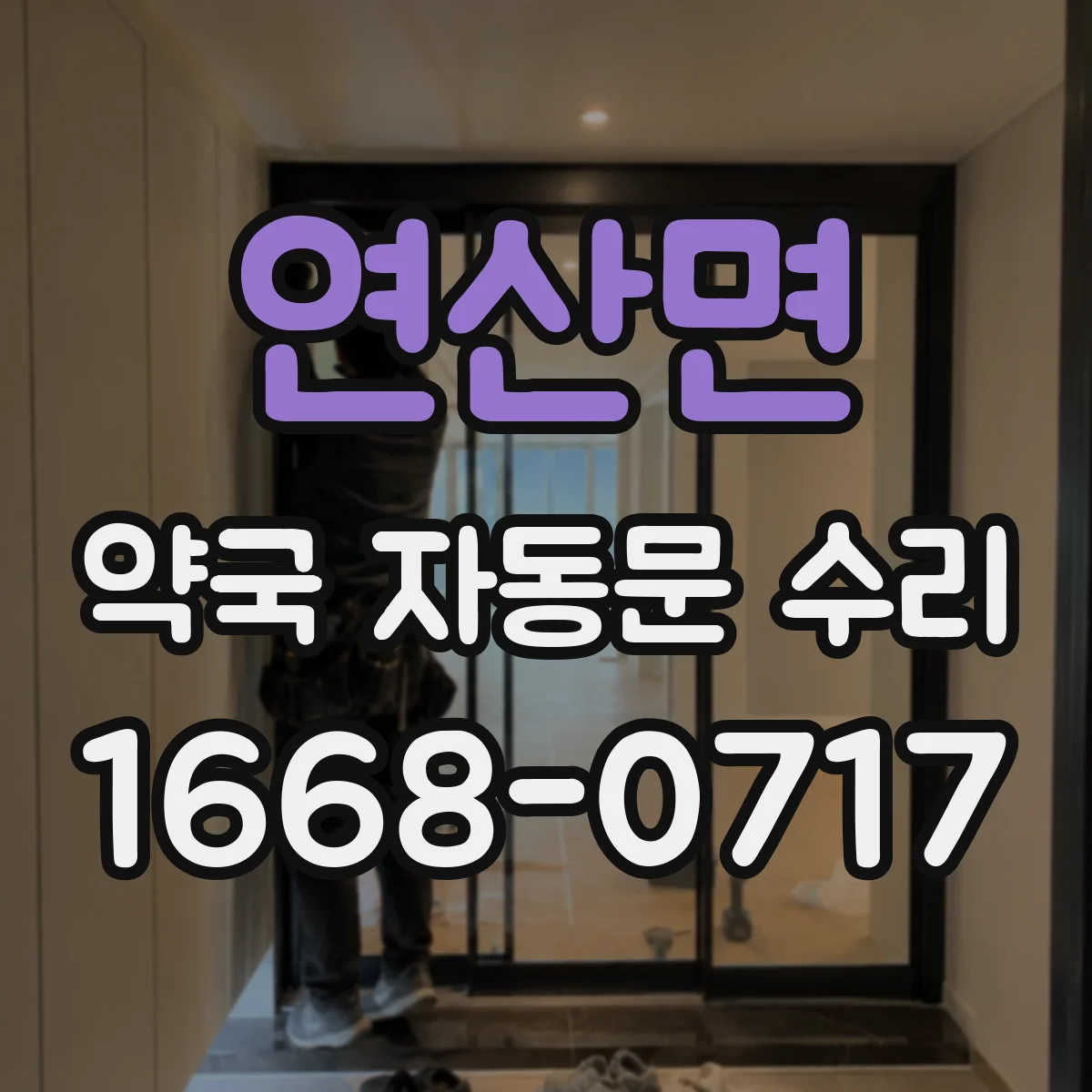 연산면 약국 자동문 수리