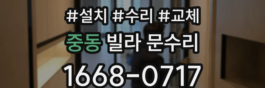 중동 빌라 문수리