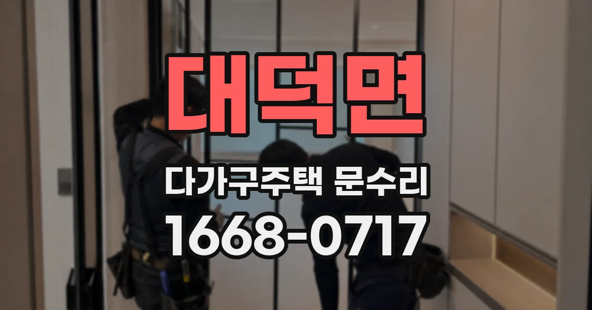 대덕면 다가구주택 문수리