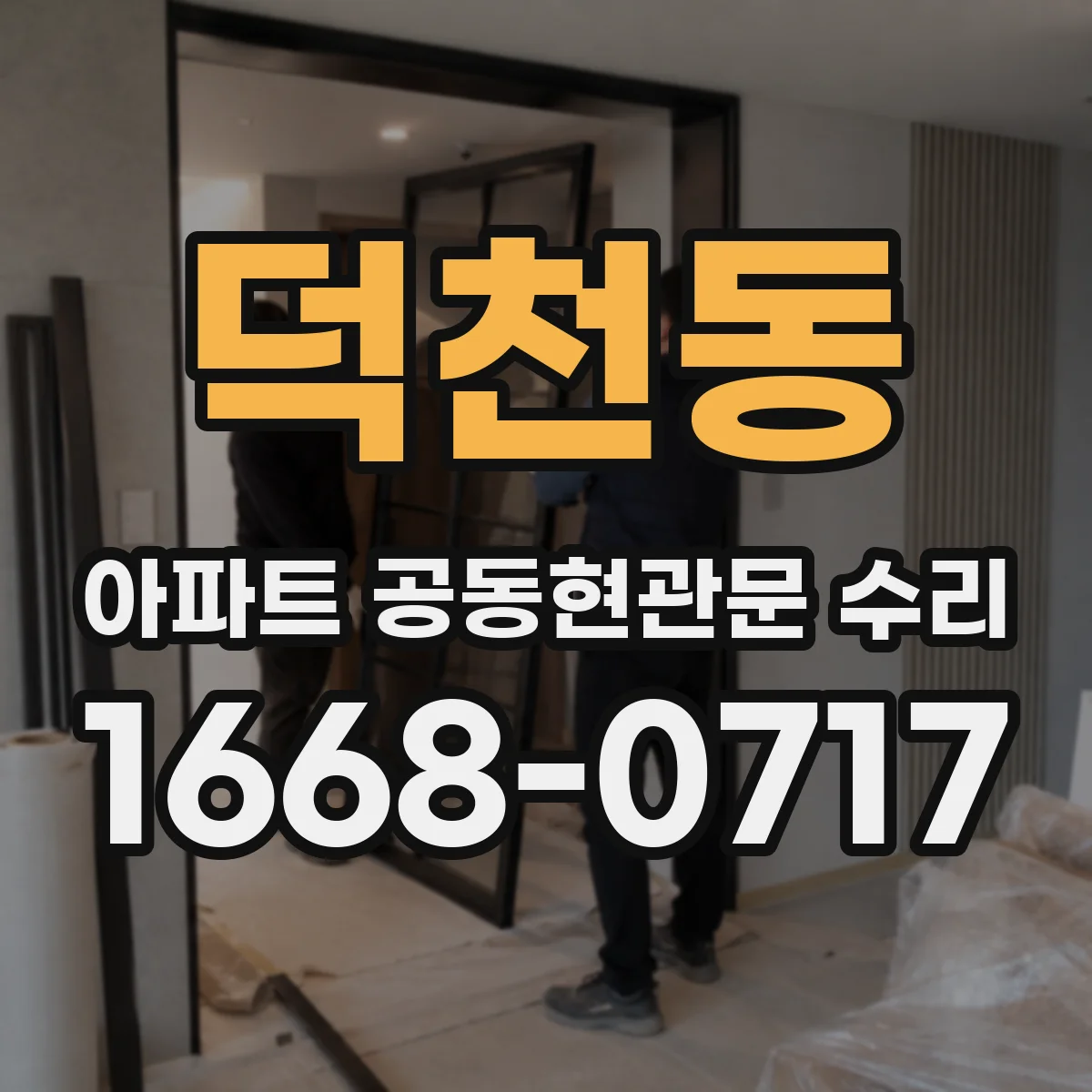 덕천동 아파트 공동현관문 수리