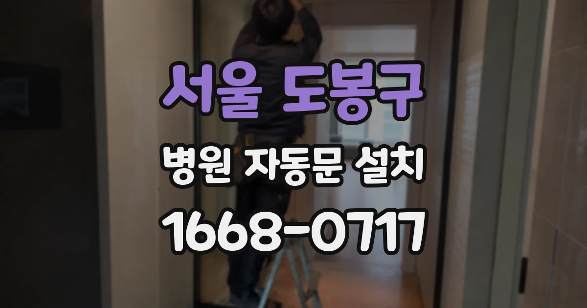 서울 도봉구 병원 자동문 설치