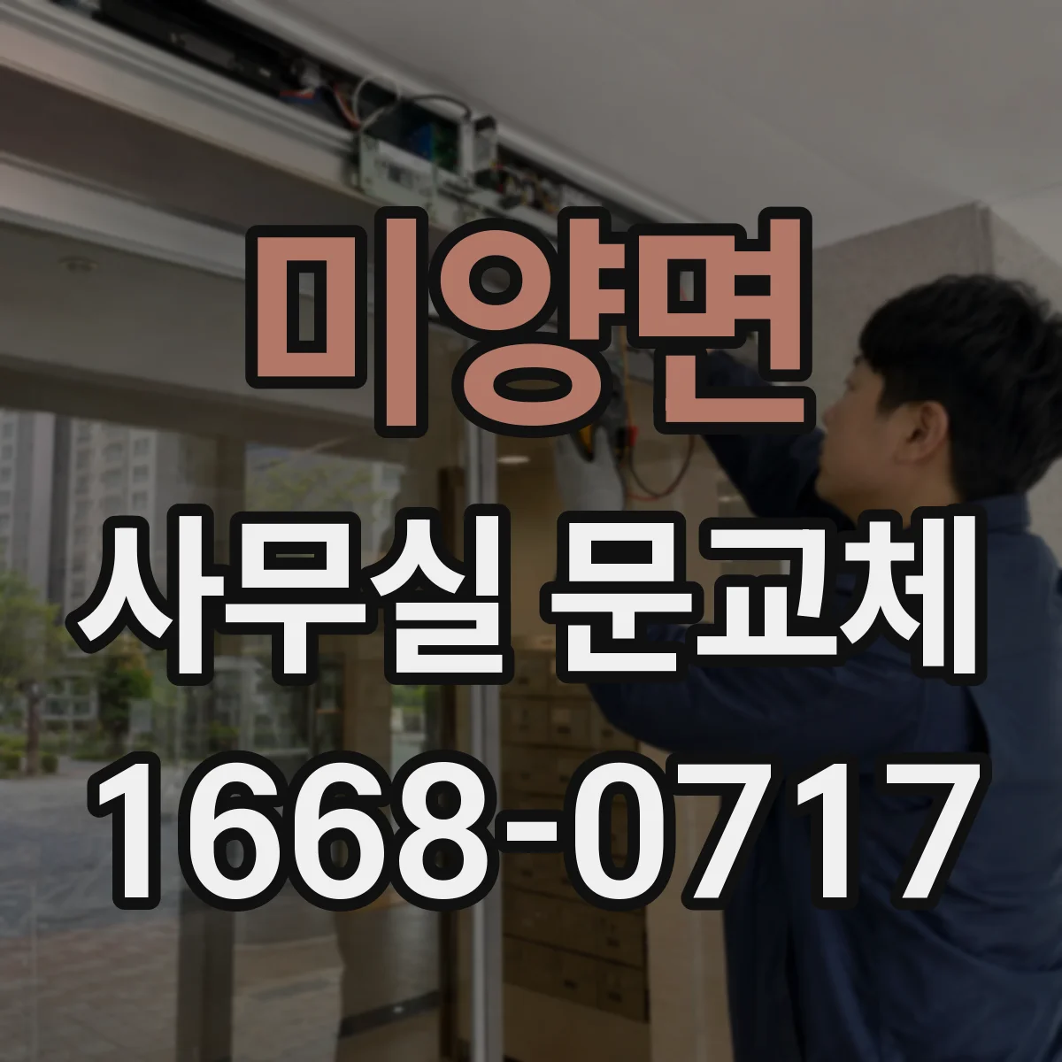 미양면 사무실 문교체