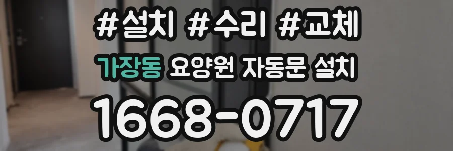 가장동 요양원 자동문 설치