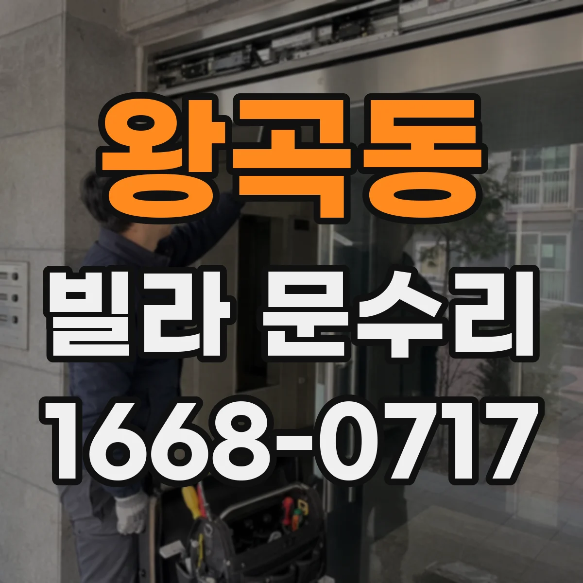 왕곡동 빌라 문수리