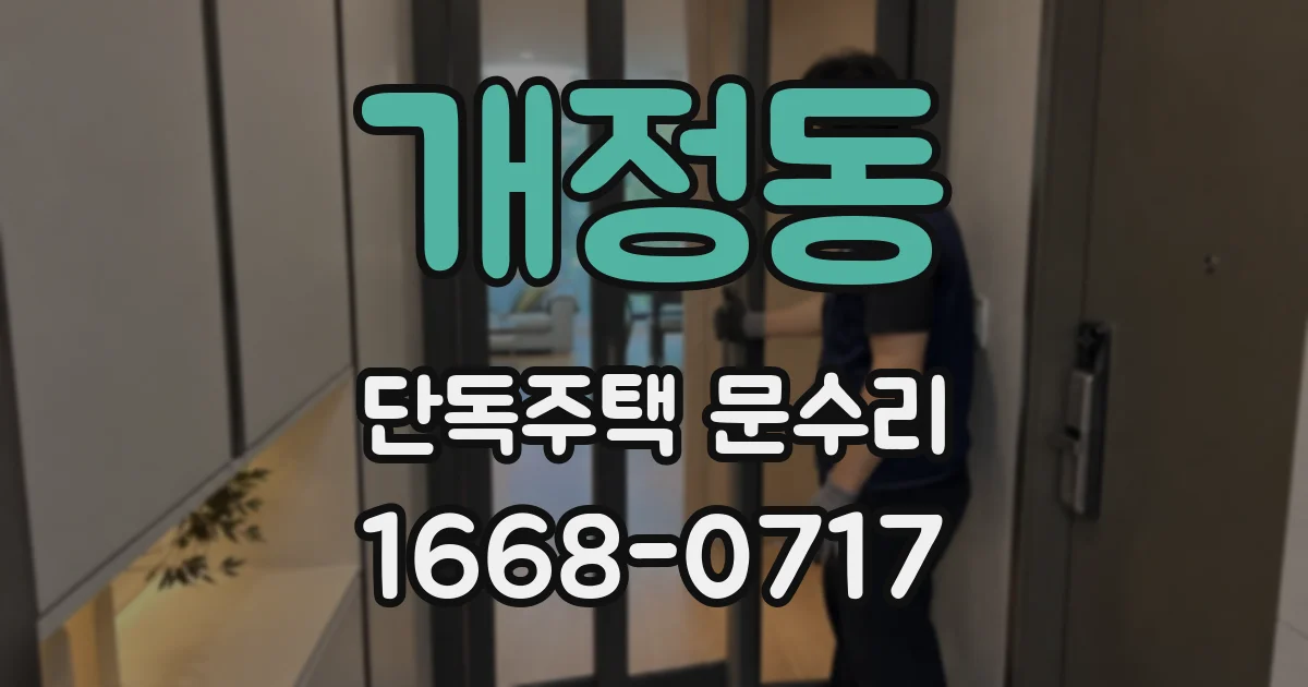 개정동 단독주택 문수리