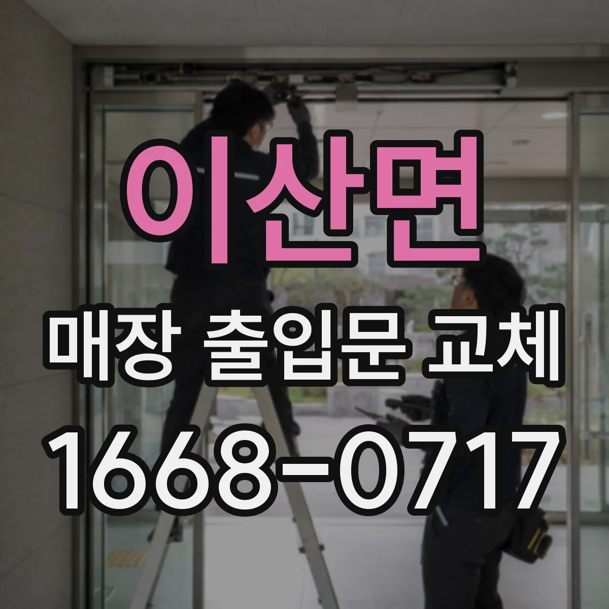 이산면 매장 출입문 교체