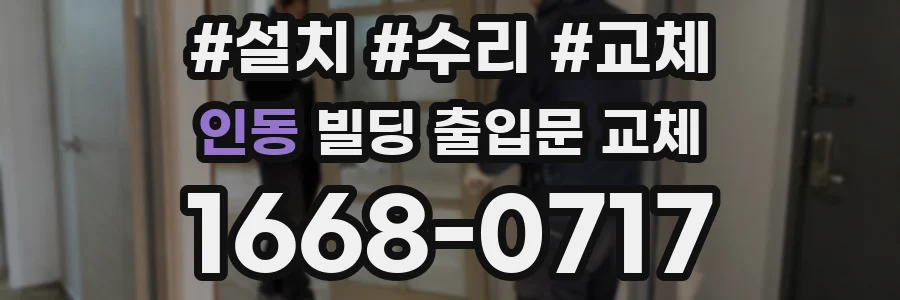 인동 빌딩 출입문 교체