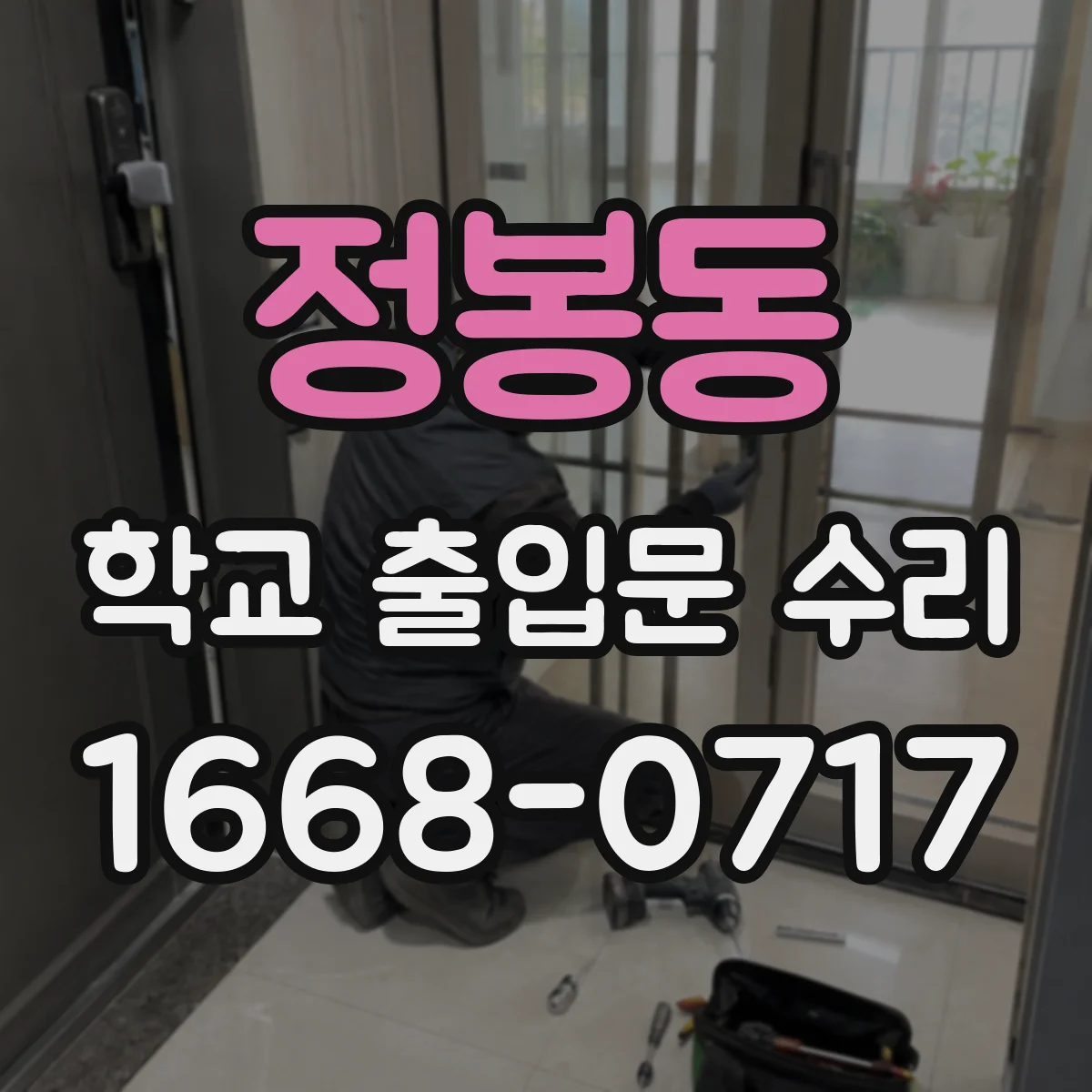 정봉동 학교 출입문 수리