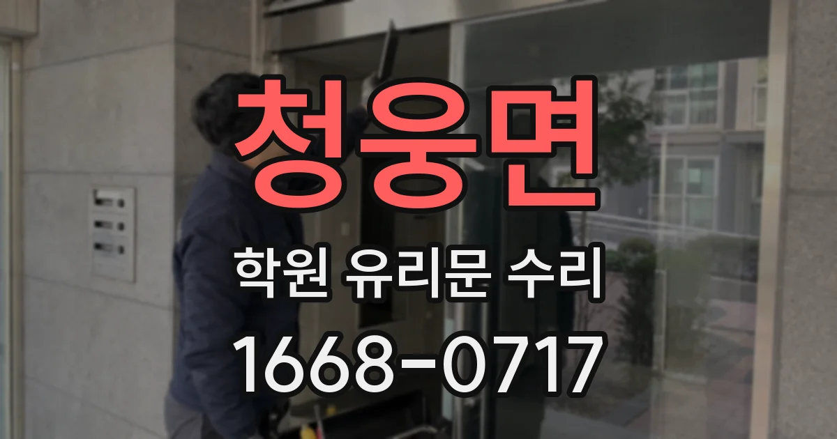 청웅면 학원 유리문 수리