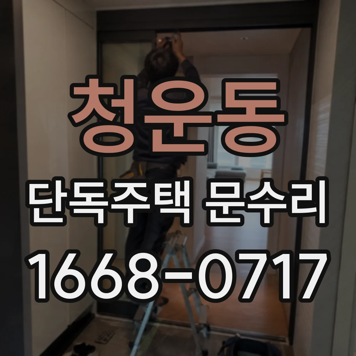 청운동 단독주택 문수리 문 유리 파손 원인 진단부터 복구