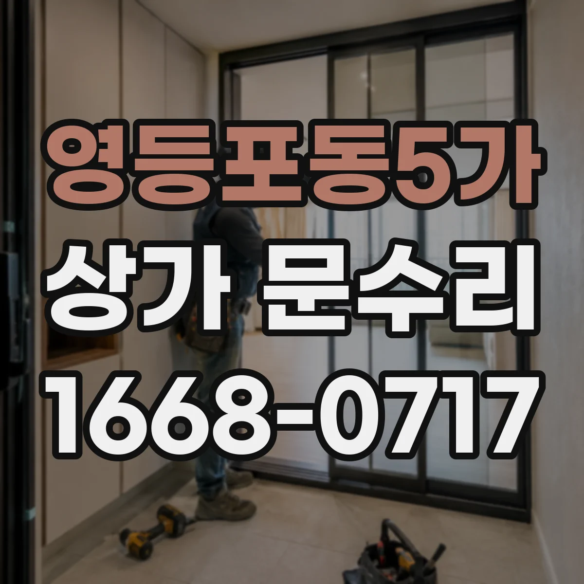 영등포동5가 상가 문수리
