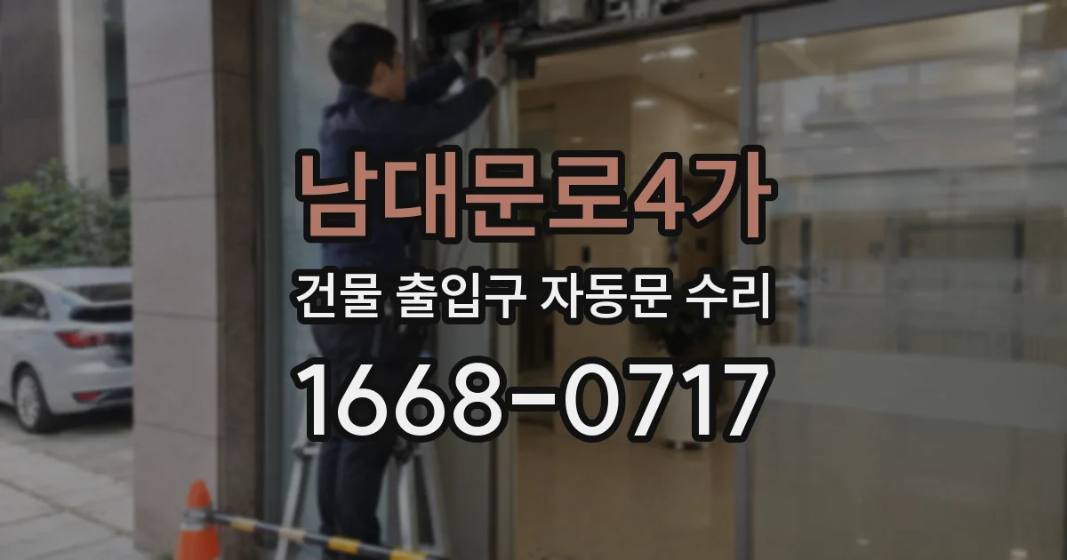 남대문로4가 건물 출입구 자동문 수리