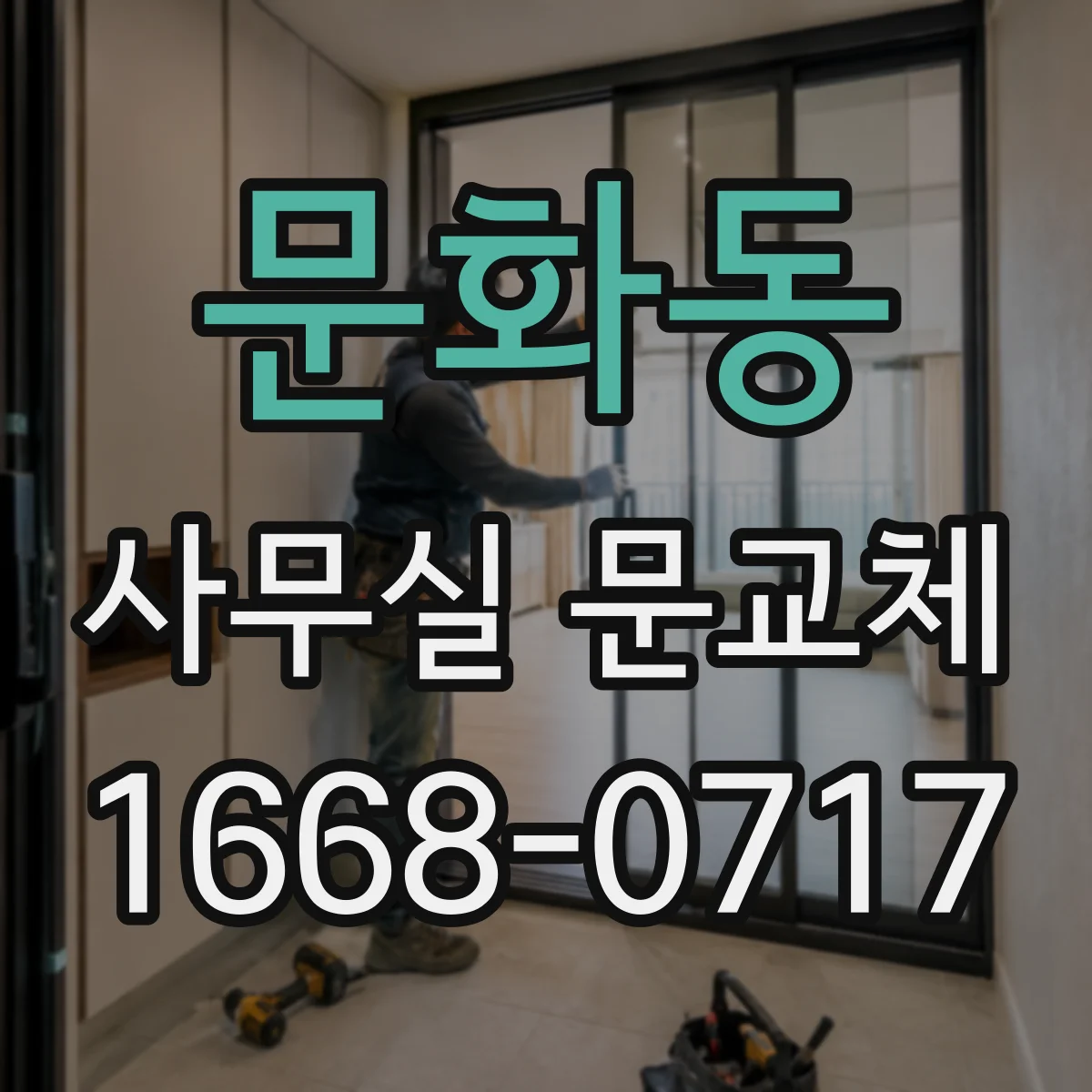 문화동 사무실 문교체