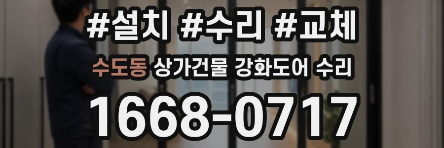 수도동 상가건물 강화도어 수리