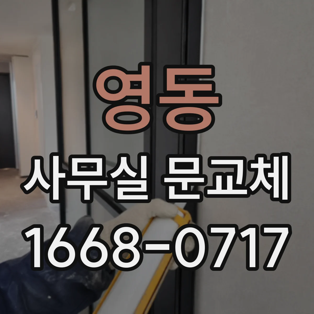 영동 사무실 문교체