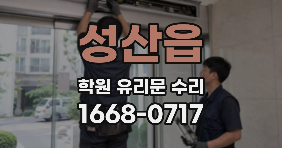 성산읍 학원 유리문 수리