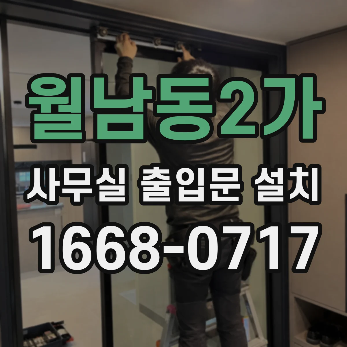 월남동2가 사무실 출입문 설치