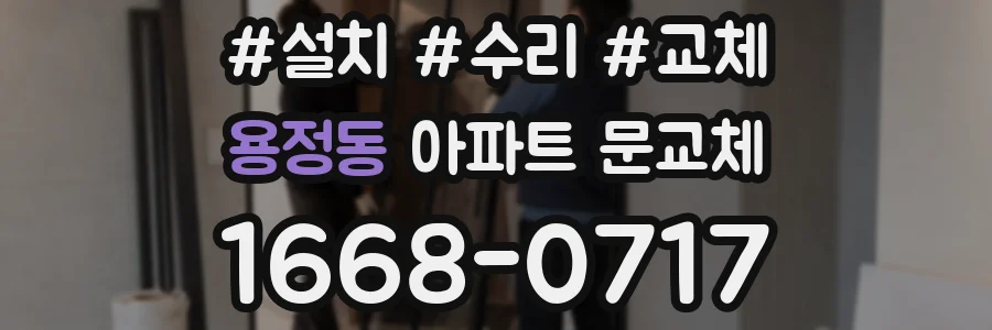 용정동 아파트 문교체