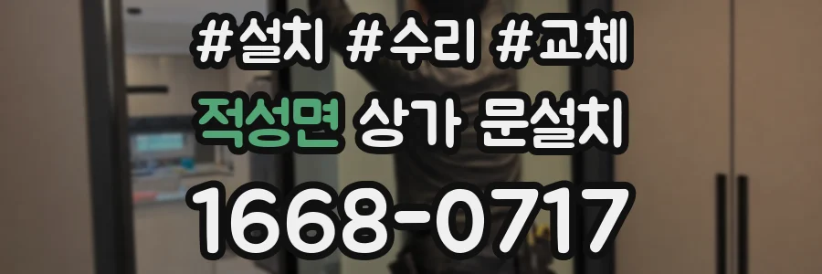 적성면 상가 문설치