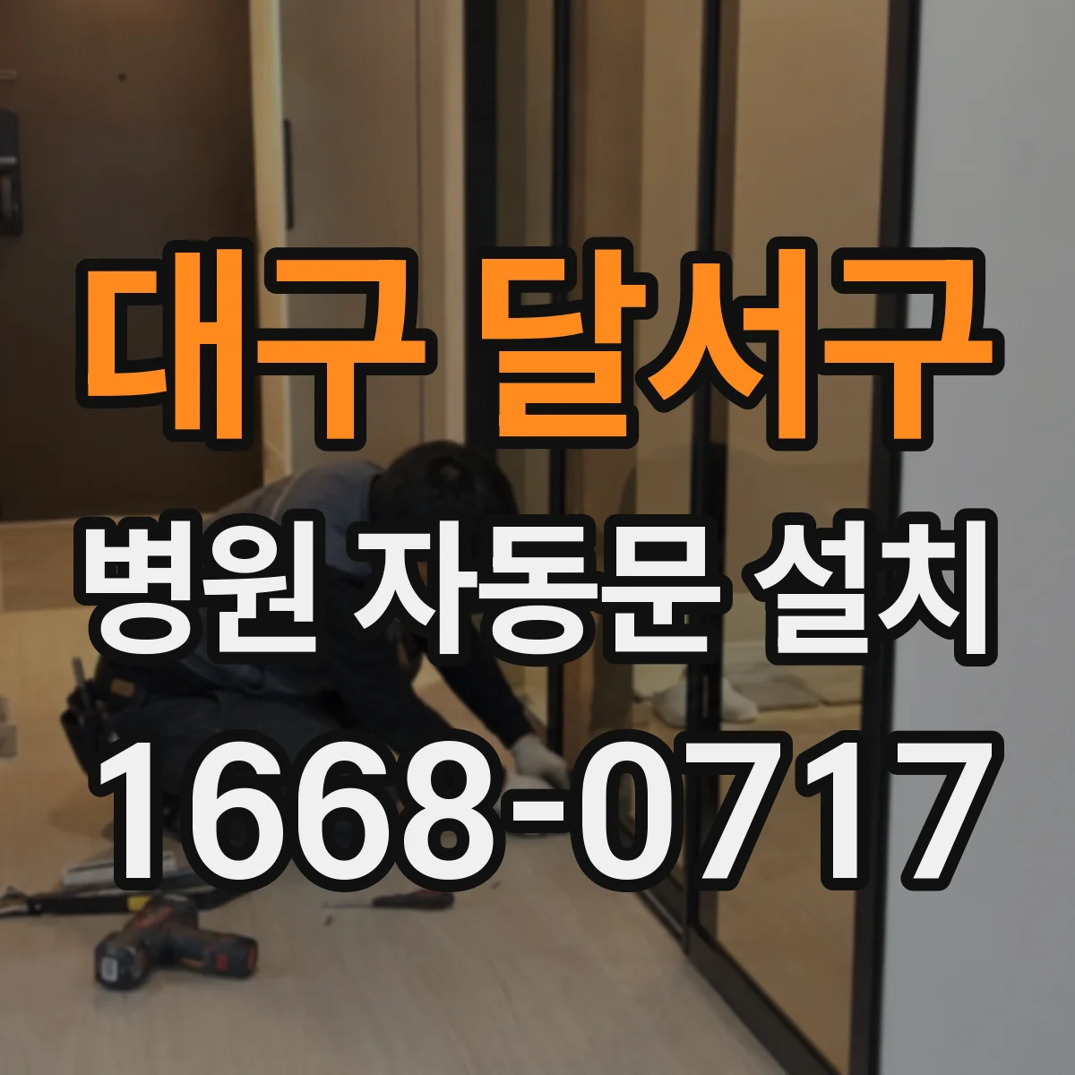대구 달서구 병원 자동문 설치