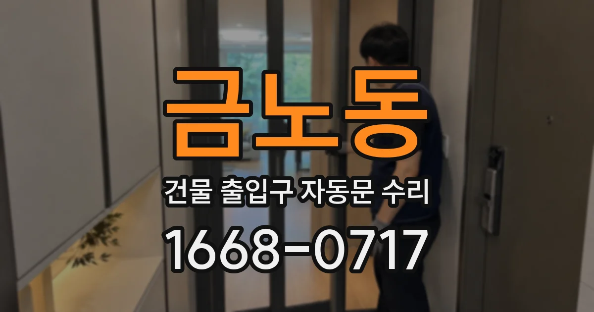 금노동 건물 출입구 자동문 수리