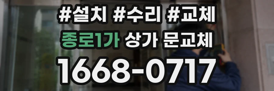 종로1가 상가 문교체