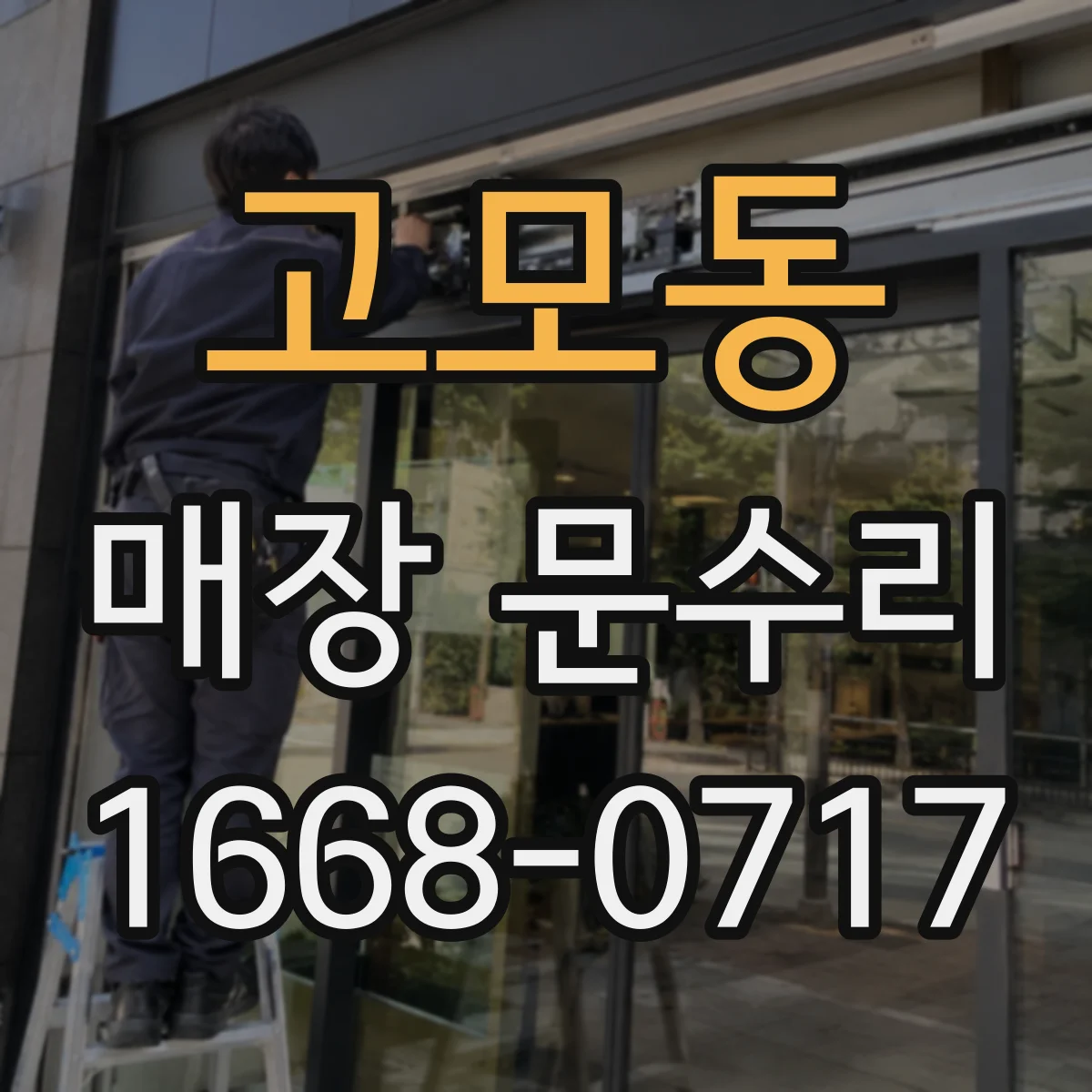 고모동 매장 문수리
