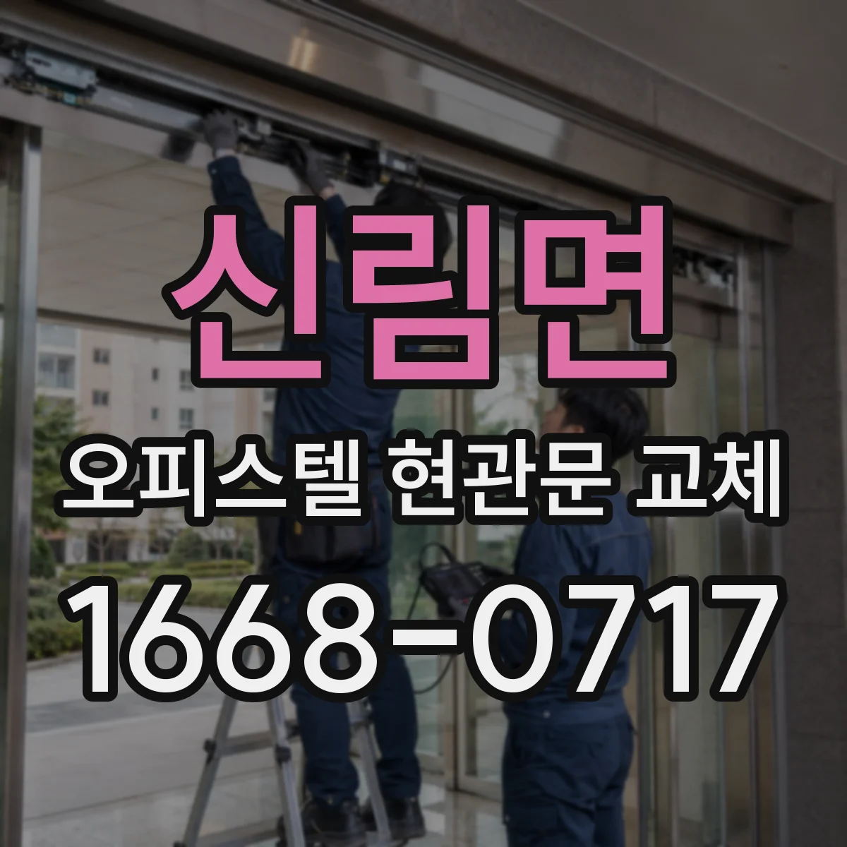 신림면 오피스텔 현관문 교체