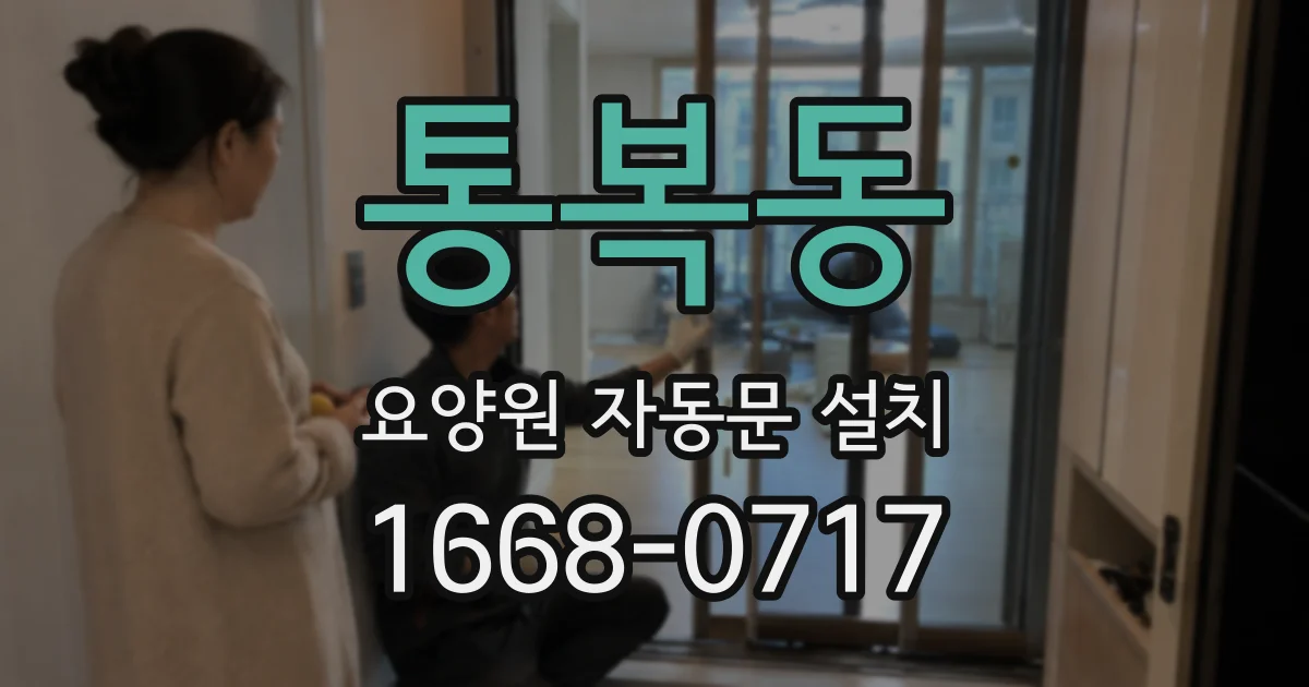 통복동 요양원 자동문 설치