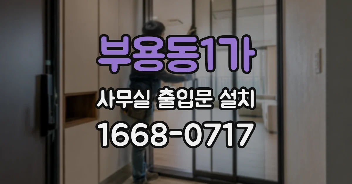 부용동1가 사무실 출입문 설치