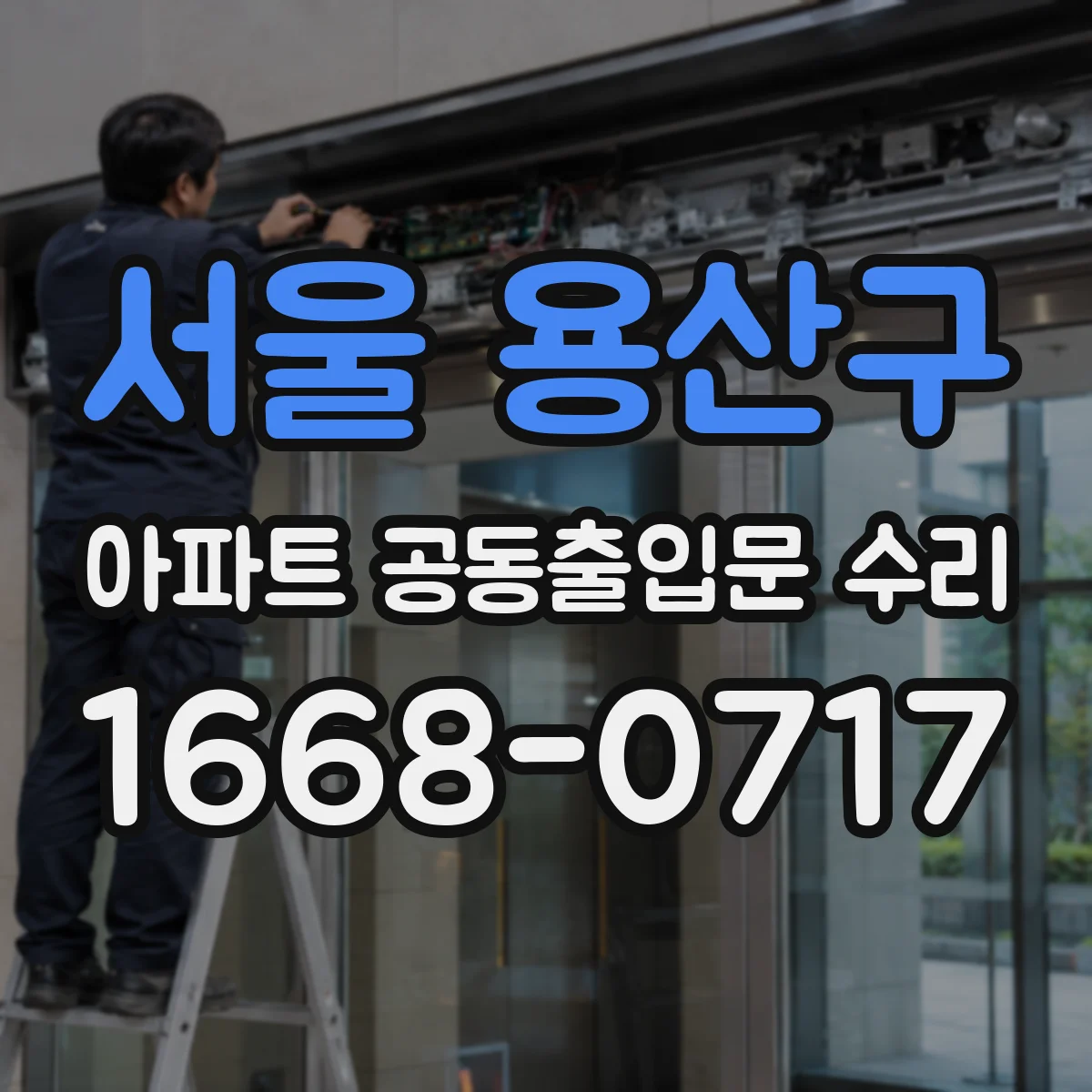 서울 용산구 아파트 공동출입문 수리 풍압 잦은 시간대에 맞춘 유지보수