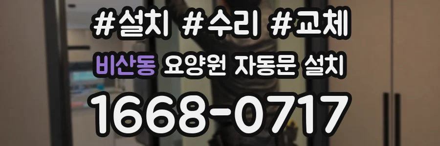 비산동 요양원 자동문 설치