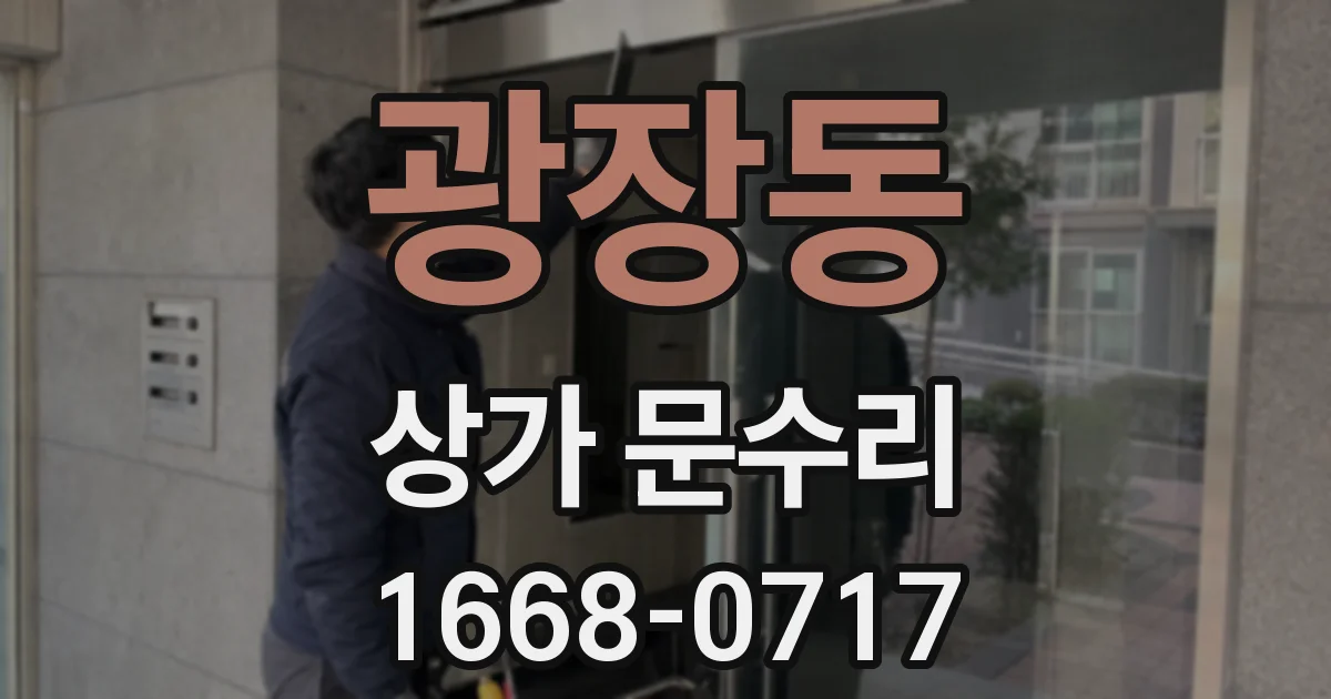 광장동 상가 문수리