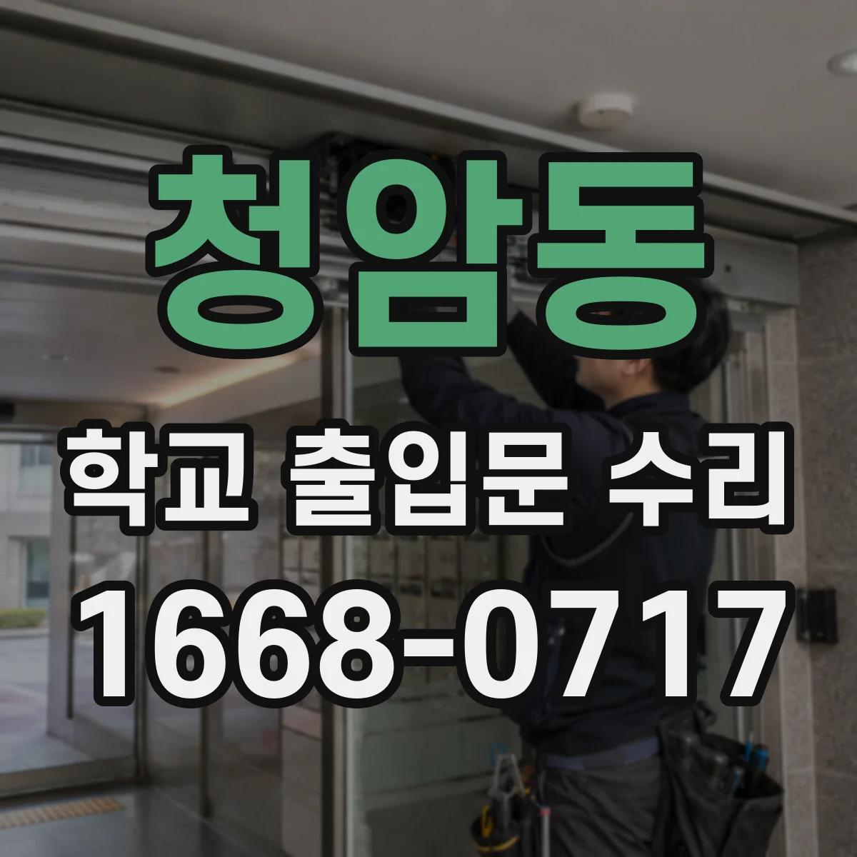 청암동 학교 출입문 수리