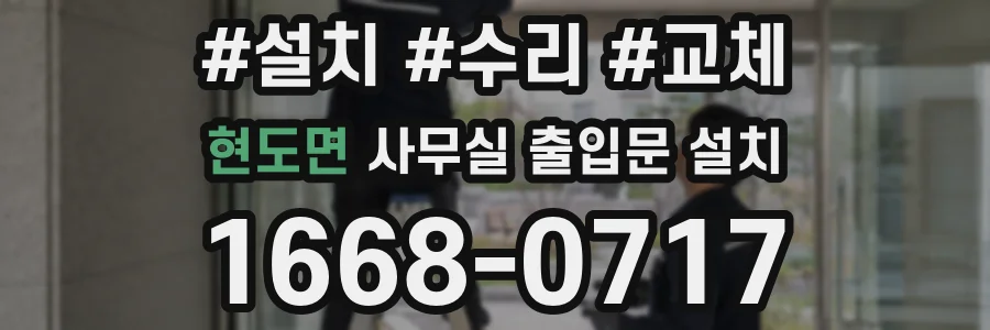 현도면 사무실 출입문 설치