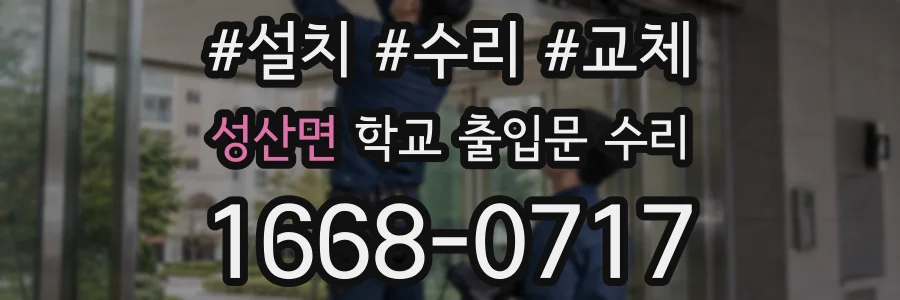 성산면 학교 출입문 수리